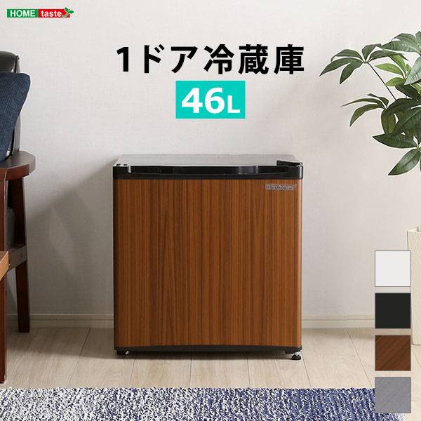 左右両開き対応 1ドアミニ冷蔵庫 Trinity 46L 4色対応