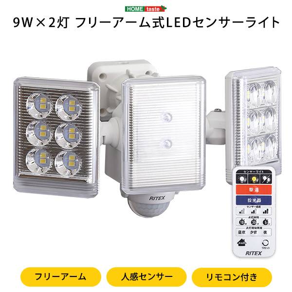 完成品 9Wx2灯 フリーアーム式LEDセンサーライト