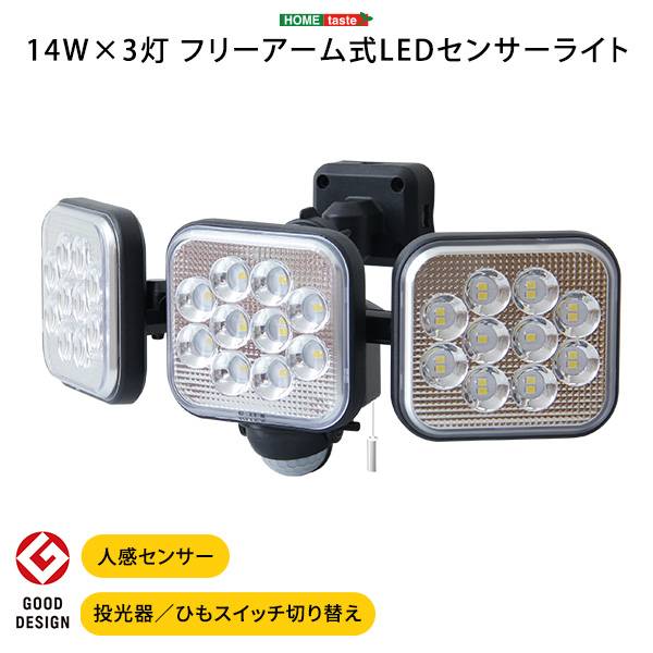 完成品 LED乾電池センサーライト フリーアーム式 14W 3灯