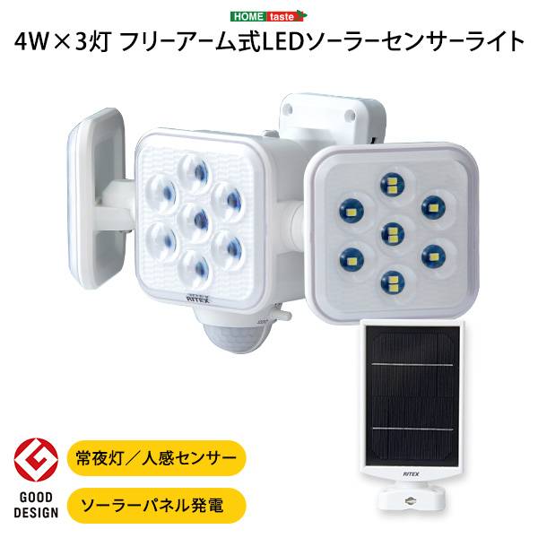 完成品 LEDソーラーセンサーライト フリーアーム式 5W 3灯