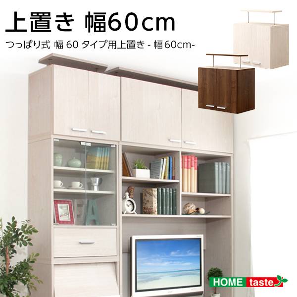 収納家具 DEALS(ディールズ) 上置き60cm 2色対応