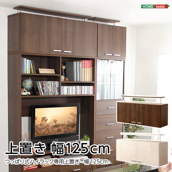 収納家具 DEALS(ディールズ) 上置き125cm 2色対応