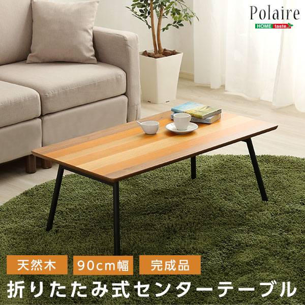 完成品 折りたたみ式センターテーブル Polaire(ポレール) 幅90cm