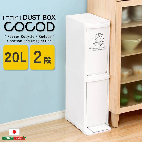 日本製 縦型分別ダストボックス Cocod(ココド) 2段