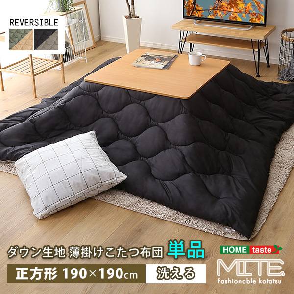 こたつ布団 正方形 幅190cm 薄掛けこたつ布団 mite(ミーテ) 2色対応 単品