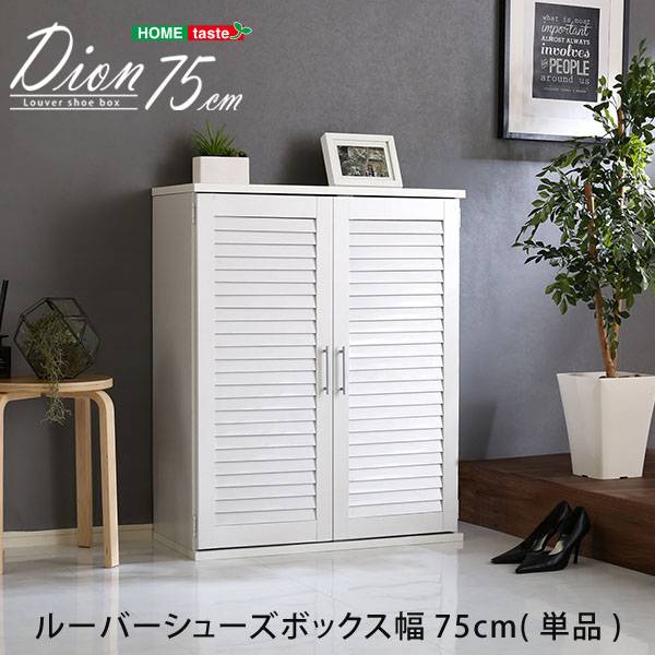 靴箱 下駄箱 シューズラック 幅75cm ルーバーシューズボックス Dion(ディオン) 3色対応