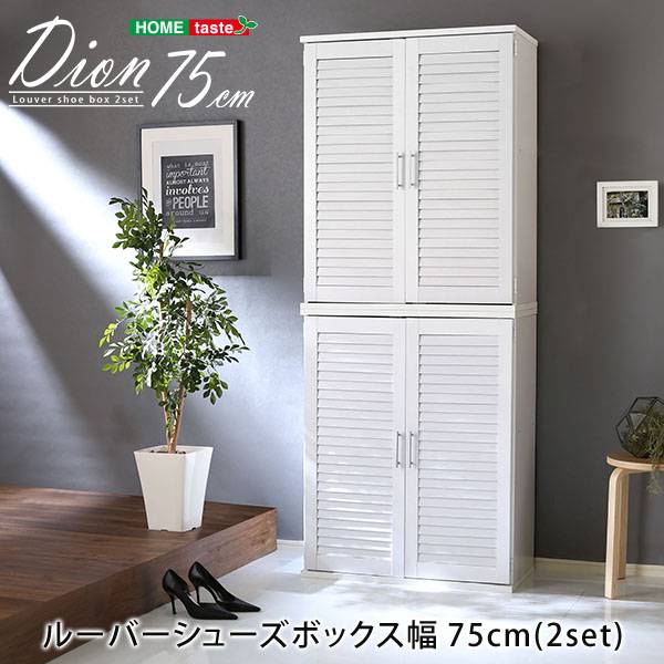 靴箱 下駄箱 シューズラック 幅75cm ルーバーシューズボックス 2個セット Dion(ディオン) 3色対応