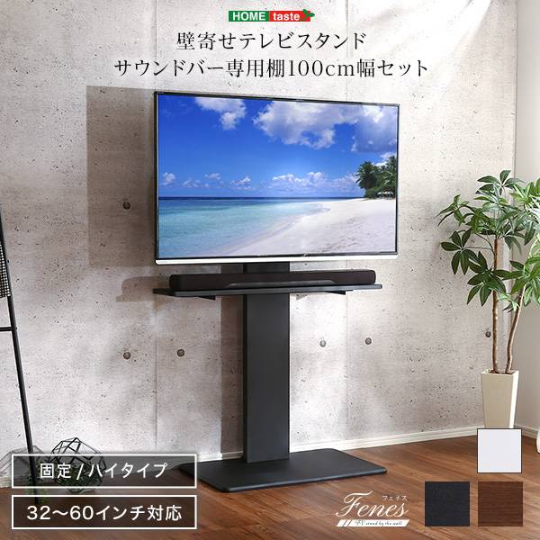 壁寄せテレビスタンド サウンドバー専用棚セット Fenes(フェネス) 3色対応 震度7耐震試験済み 32～ 60インチ対応