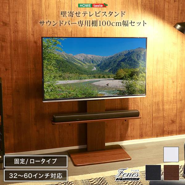 壁寄せテレビスタンド サウンドバー専用棚セット Fenes(フェネス) 3色対応 震度7耐震試験済み 32～ 60インチ対応