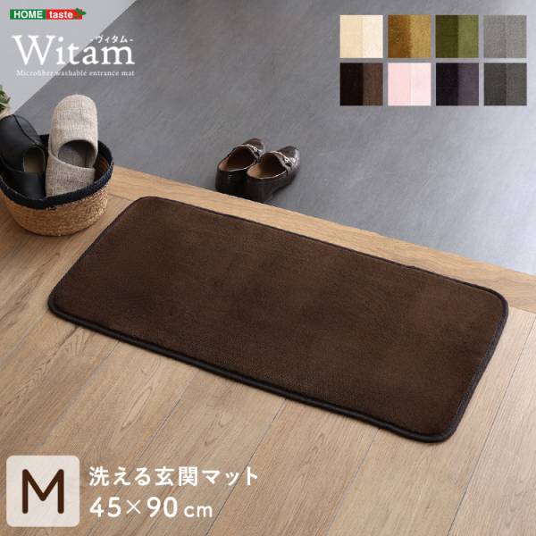 玄関マット 室内 洗える 45x90cm ヴィタム(Witam) 8色対応 ホットカーペット 床暖房対応