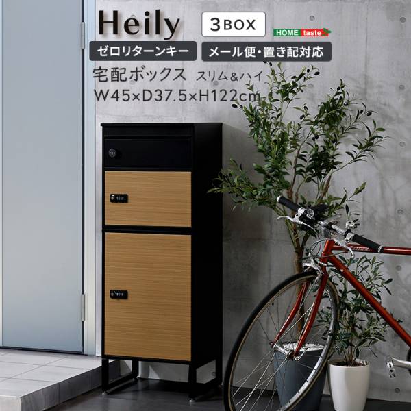 宅配ボックス ポスト 置き型 幅45cm スリム＆ハイ 3BOX Heily(ヘイリー)