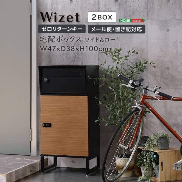 宅配ボックス ポスト 置き型 幅47cm ワイド＆ロー 2BOX Wizet(ヴィゼット)