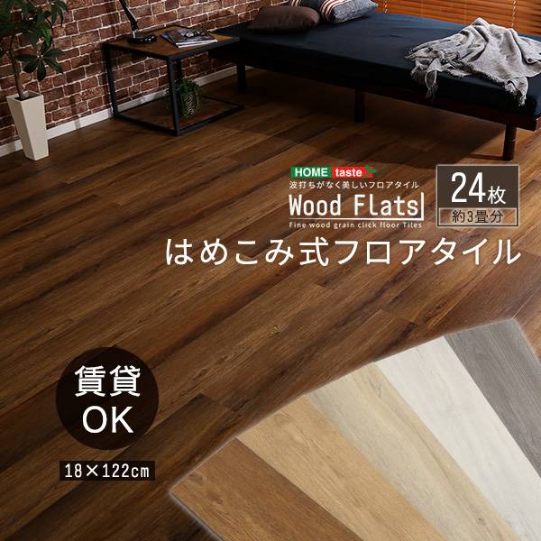はめこみ式フロアタイル Wood Flats(ウッドフラッツ) 24枚セット 3畳用