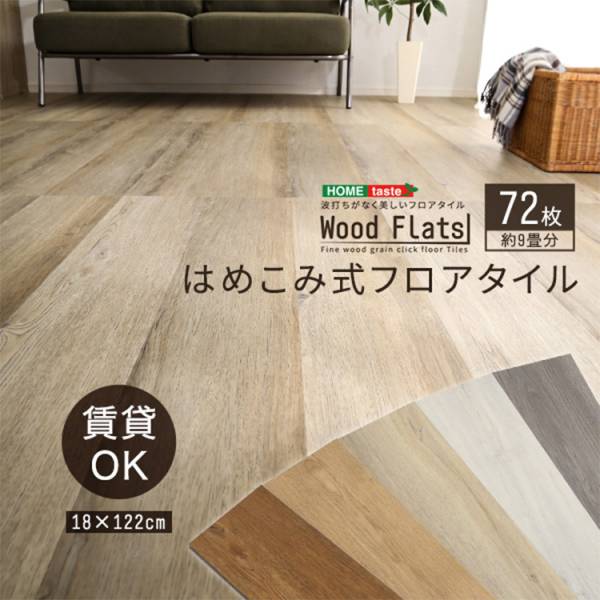 はめこみ式フロアタイル Wood Flats(ウッドフラッツ) 72枚セット 9畳用 5色対応 賃貸OK／床暖房対応の通販情報