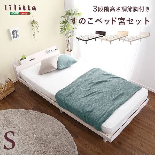 宮付き すのこベッド lilitta(リリッタ) シングル 3色対応