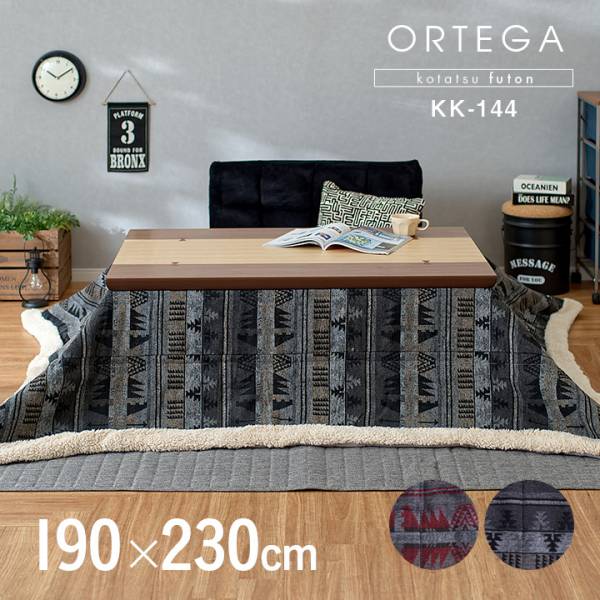 薄掛け こたつ布団単品 長方形 ORTEGA(オルテガ) 約190×230cm KK-144の