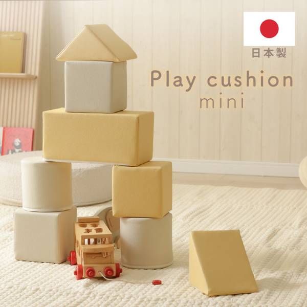 おもちゃ 積み木 ブロック 8個セット Play cushion mini(プレイクッション ミニ) 2色対応