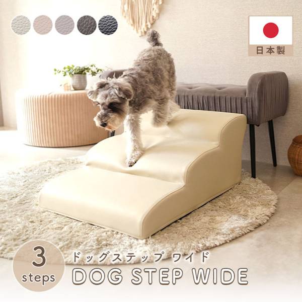 ドッグステップ 3段 犬用 階段 ワイドサイズ a389-dogstep 5色対応