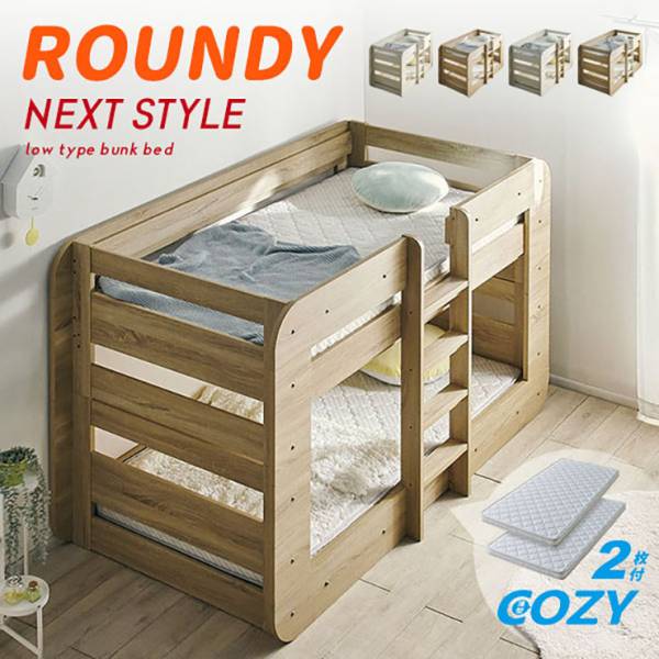 二段ベッド 2段ベッド シングルサイズ ROUNDY(ラウンディ)＋ マットレス COZY Sサイズセット 特許 超耐震構造 4色対応