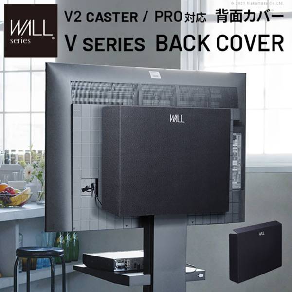 WALL(ウォール) インテリアテレビスタンド V2 CASTER・PRO対応 背面カバー BACK COVER