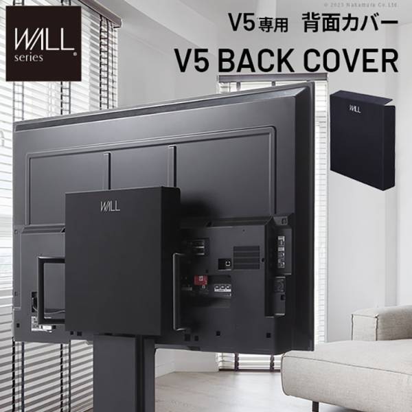 WALL(ウォール) インテリアテレビスタンド V5対応 背面カバー BACK COVER