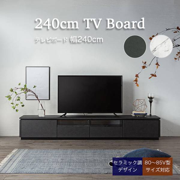 テレビボード 幅240cm 80～85V型対応 LARGO(ラルゴ) 2色対応の通販情報