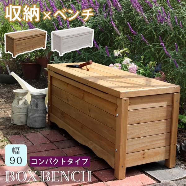 天然木製 ボックスベンチ コンパクト 幅90 BB-W90 2色対応の通販情報