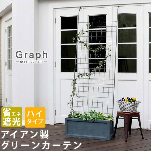 柵 アイアン製グリーンカーテン Graph グラフ