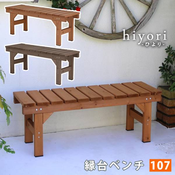 ガーデンチェア 縁台ベンチ107 hiyori 2色対応