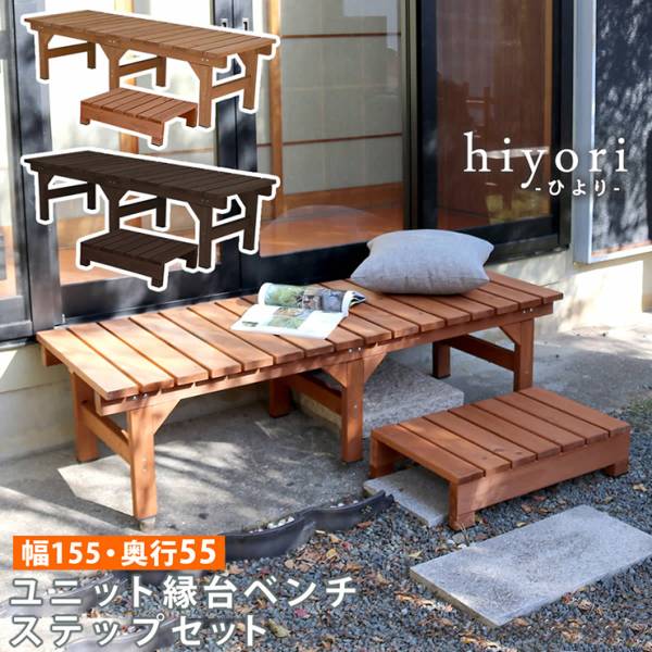 ガーデンチェア ユニット縁台ベンチ hiyori ステップセット 奥行55 幅155 2色対応