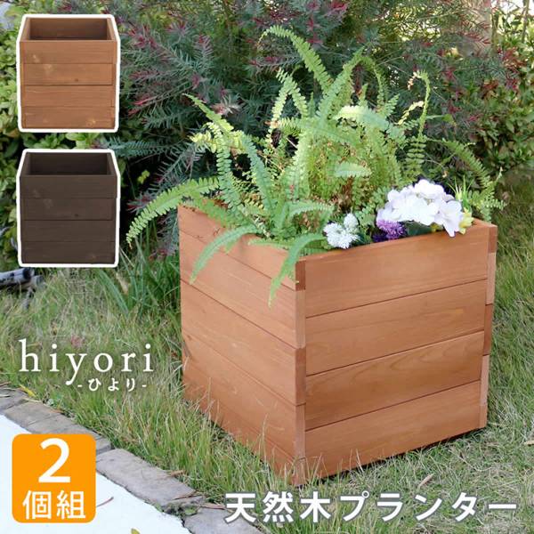 プランターカバー 木製プランター hiyori 2個組み 2色対応