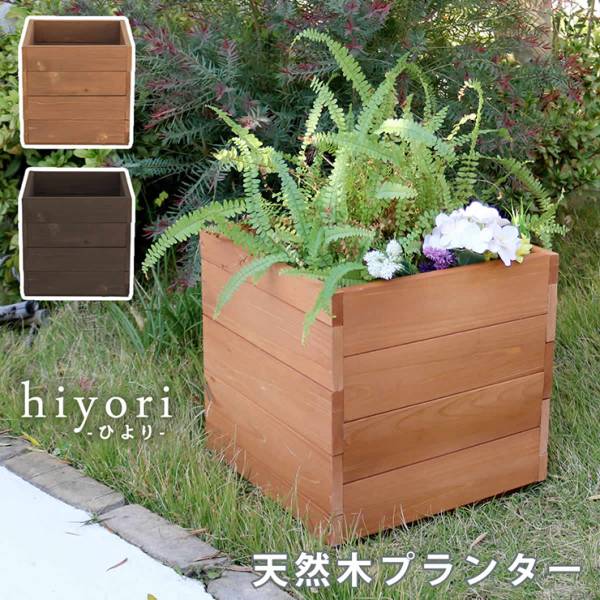 プランターカバー 木製プランター hiyori 2色対応