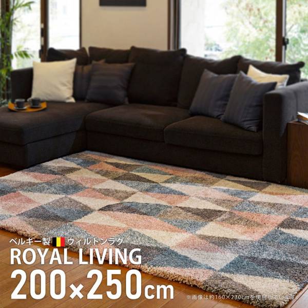 ヒートセット加工】ウィルトンラグ ROYAL LIVING トライアングル