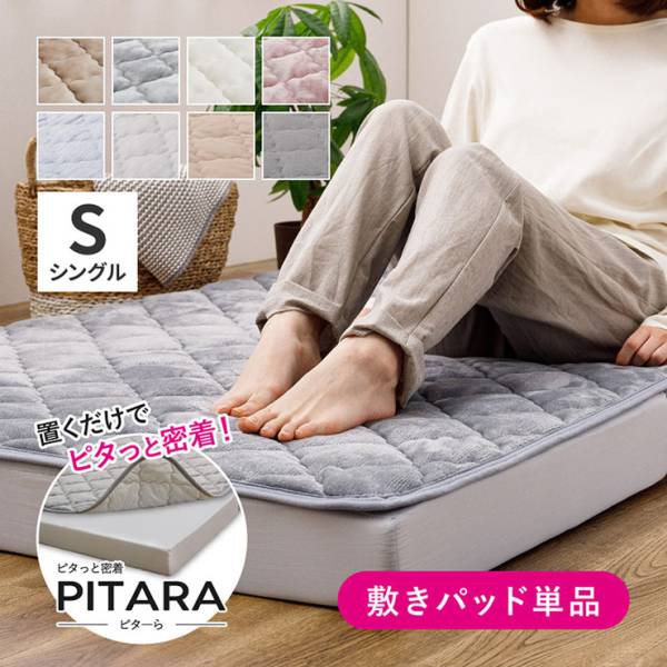 敷きパッド シングル 単品 100x200cm PITARA(ピターら) 3タイプ対応