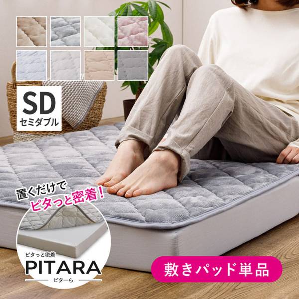 敷きパッド セミダブル 単品 120x200cm PITARA(ピターら) 3タイプ対応