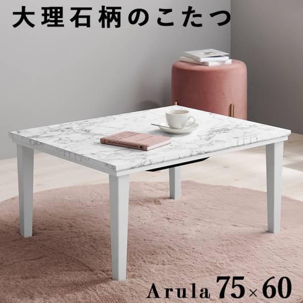 こたつ こたつテーブル 長方形 75x60cm 単品 カジュアルコタツ Arula(アルラ)