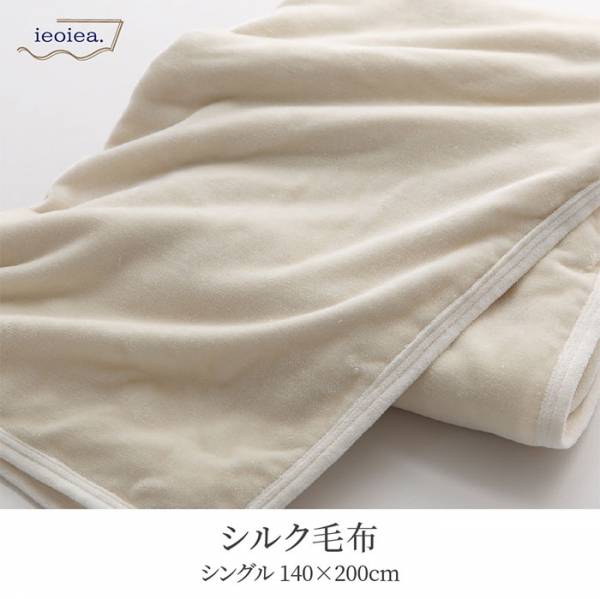 日本製 シルク毛布 スタンダード シングルサイズ 140x200cm Sの 