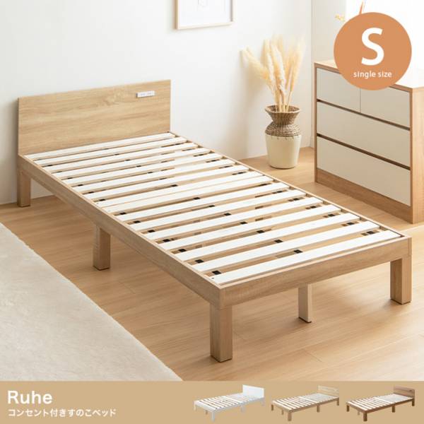 寝具 Ruhe コンセント付きすのこベッド 超高密度ポケットコイルマットレス付 シングル 3色対応