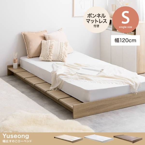 寝具 Yuseong 幅120cm幅広すのこローベッド 超高密度ポケットコイルマットレス付 シングル 3色対応