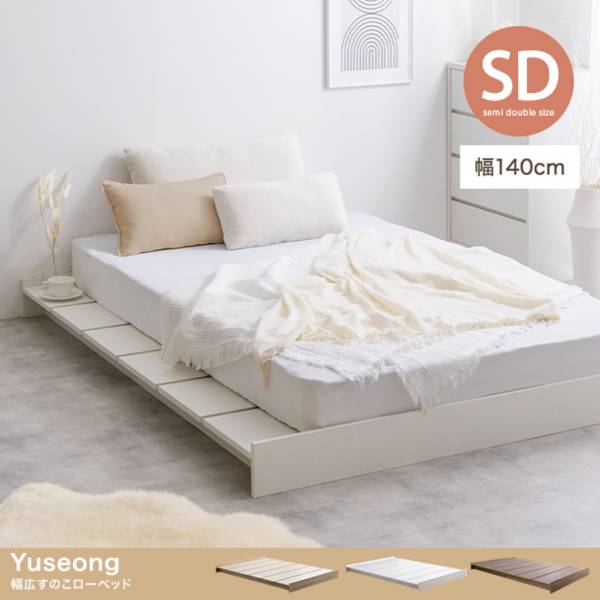 寝具 Yuseong 幅140cm幅広すのこローベッド オリジナルポケットコイルマットレス付 セミダブル 3色対応の通販情報