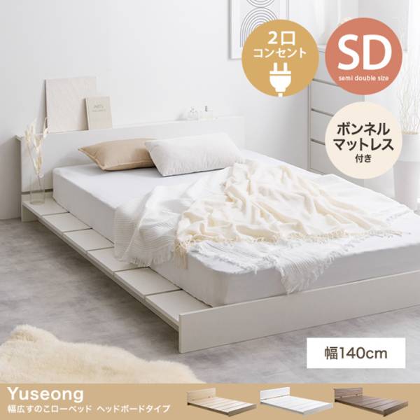 寝具 Yuseong 幅140cm幅広すのこローベッド ヘッドボードタイプ ボンネルマットレス付き セミダブル 3色対応