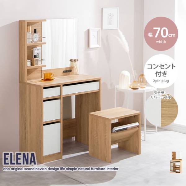 ドレッサーセット スツール付き Elena(エレナ) 幅70cm