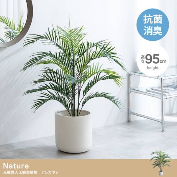 フェイクグリーン 高さ95cm 大型 光触媒 人工観葉植物 アレカヤシ Nature(ナチュレ)