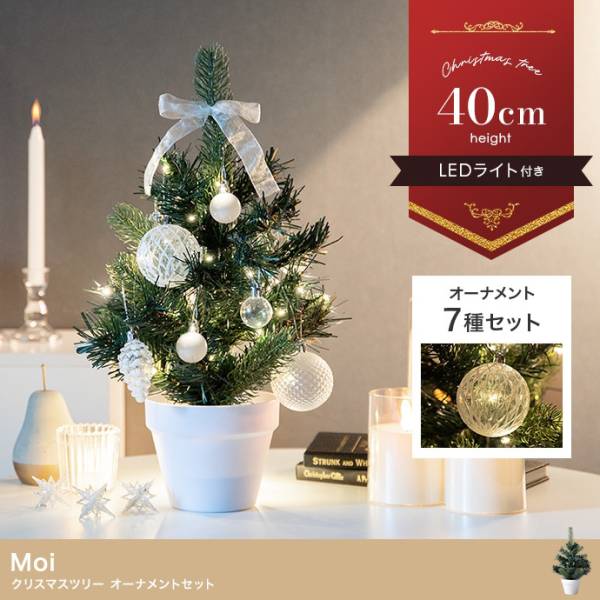 クリスマスツリー 北欧 H40cm LEDライト付き クリスマスツリー オーナメントセット Moi(モア)