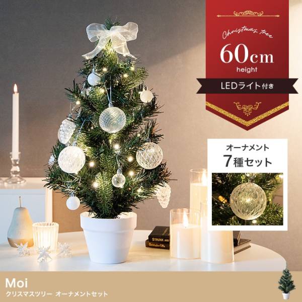 クリスマスツリー 北欧 H60cm LEDライト付き クリスマスツリー オーナメントセット Moi(モア)