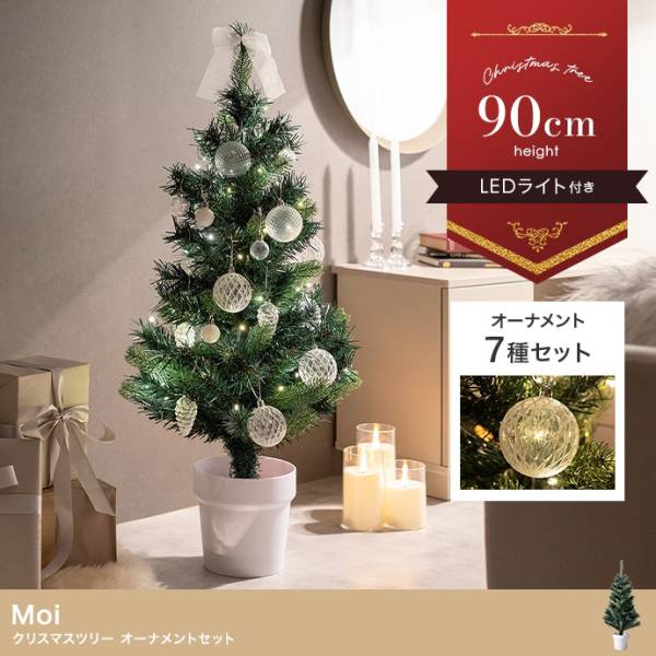 クリスマスツリー 北欧 H90cm LEDライト付き クリスマスツリー オーナメントセット Moi(モア)