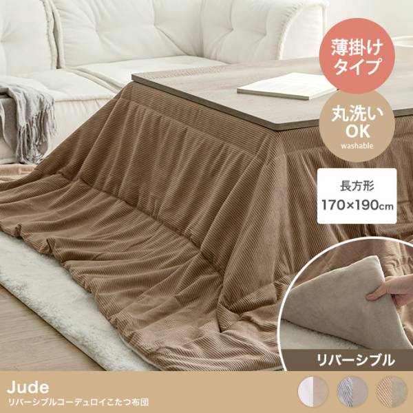 こたつ布団 長方形 170x190cm 薄掛け リバーシブルコーデュロイこたつ布団 Jude(ジュード) 3色対応