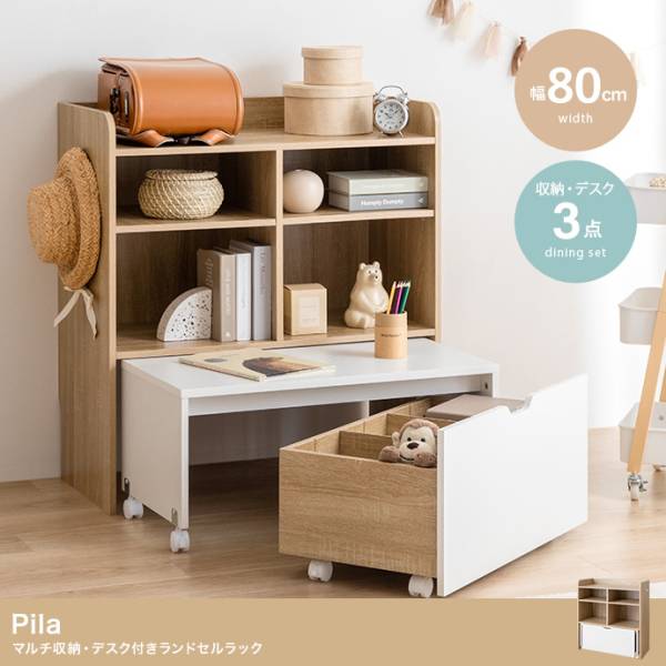 デスク付きランドセルラック Pila(ピラ) 3点セット