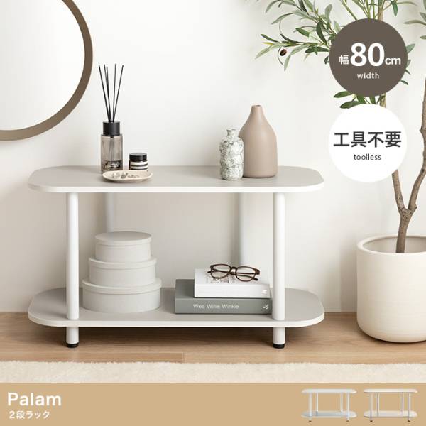 2段ラック Palam(パラム) 幅80cm 2色対応