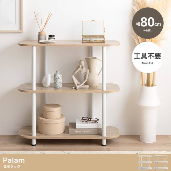 3段ラック Palam(パラム) 幅80cm 2色対応